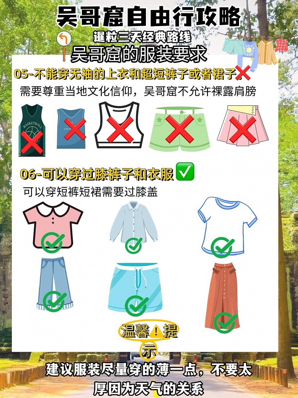 吴哥窟参观穿衣规范：禁止无袖上衣和短裙，需过膝且遮肩。