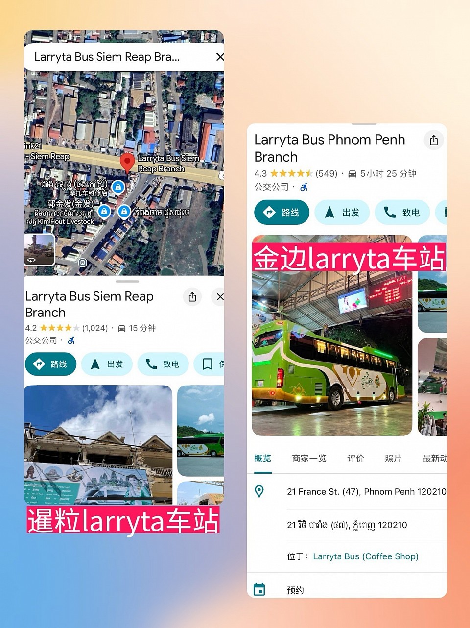 larryta车站金边和暹粒地点